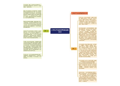 小学生平凡的世界读后感600字