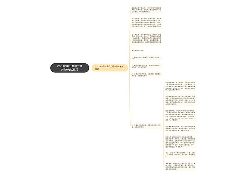2021年9月计算机二级office考试技巧