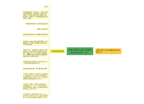 全国计算机二级公共基础知识考试重点（三）