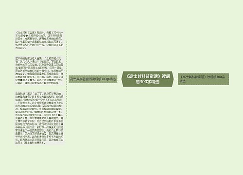 《高士其科普童话》读后感300字精选