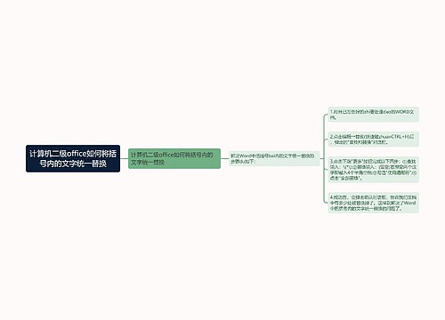 计算机二级office如何将括号内的文字统一替换 计算机二级office如何将括号内的文字统一替换