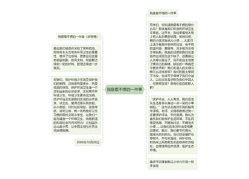 我最看不惯的一件事