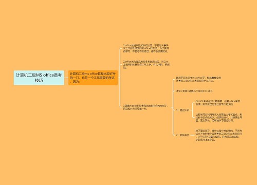 计算机二级MS office备考技巧