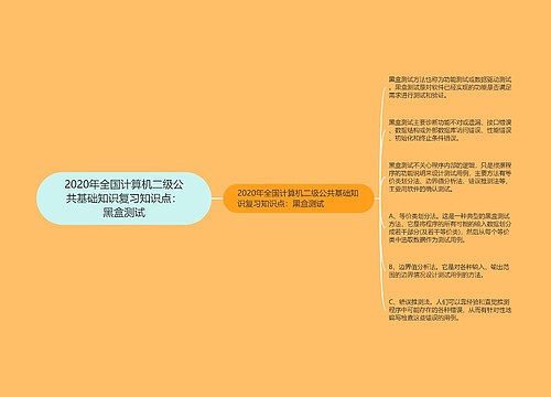 2020年全国计算机二级公共基础知识复习知识点：黑盒测试