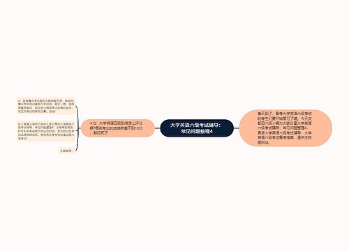 大学英语六级考试辅导：常见问题整理4