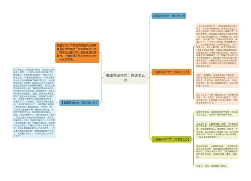 看图写话作文:我该怎么办 看图写话作文:我该怎么办