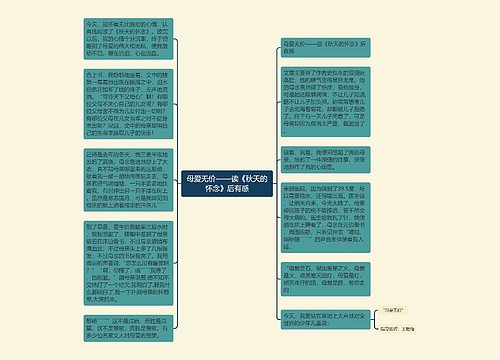 母爱无价——读《秋天的怀念》后有感