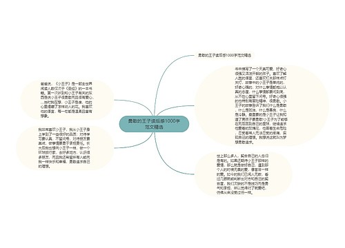 勇敢的王子读后感1000字范文精选