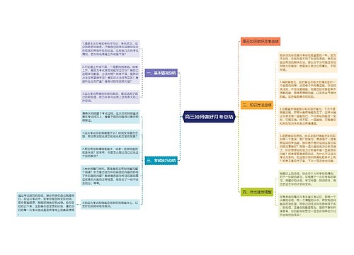 高三如何做好月考总结