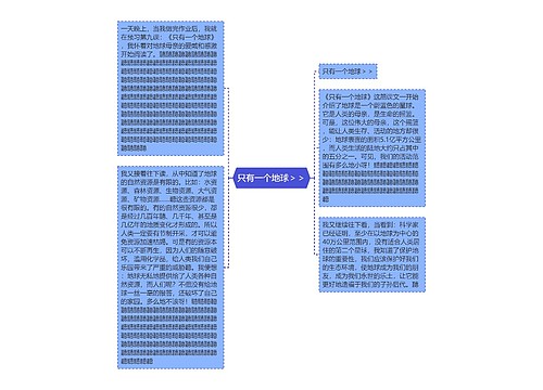 只有一个地球＞＞