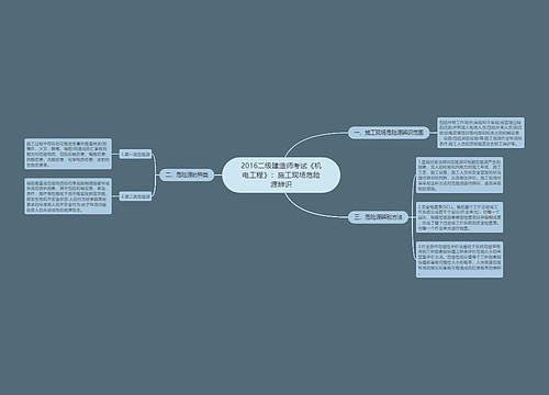 2016二级建造师考试《机电工程》：施工现场危险源辨识