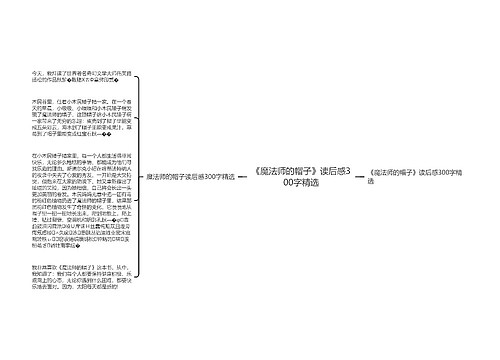 《魔法师的帽子》读后感300字精选