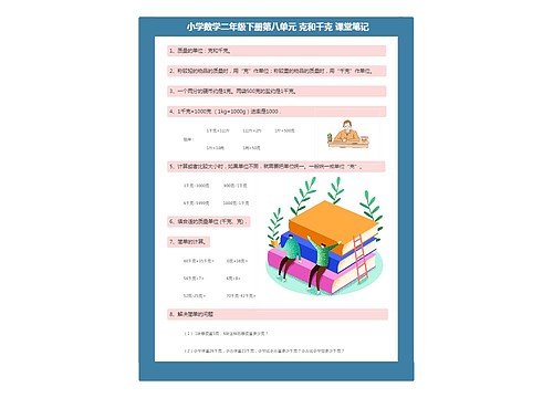 小学数学二年级下册第八单元 克和千克 课堂笔记