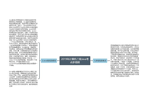 2019年计算机二级Java考点多线程