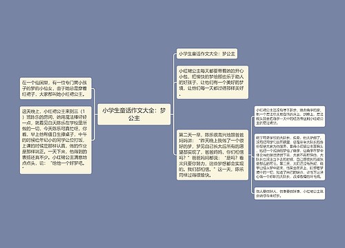 小学生童话作文大全：梦公主