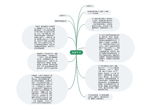 我 爱 平 川