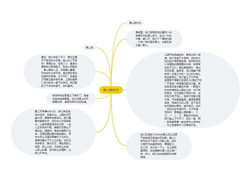 泰山游作文