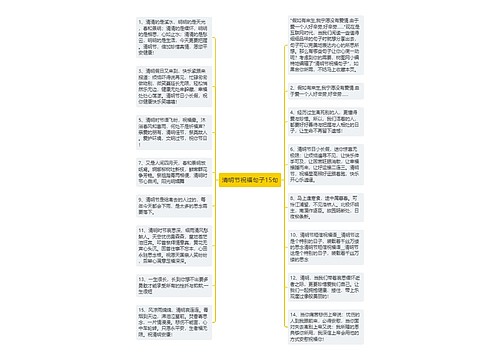 清明节祝福句子15句