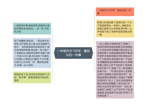 一年级作文100字：最快乐的一件事