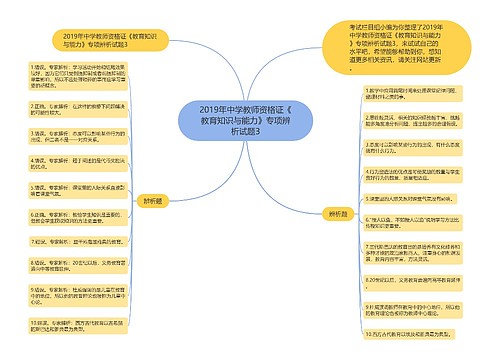 ​2019年中学教师资格证《教育知识与能力》专项辨析试题3