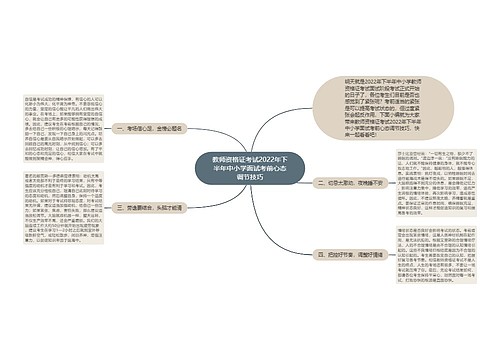 教师资格证考试2022年下半年中小学面试考前心态调节技巧