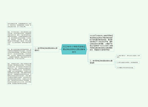 2022年中小学教师资格证面试考试结构化面试备考技巧