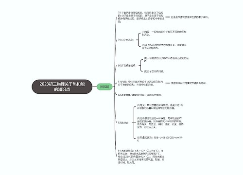 2023初三物理关于热和能的知识点