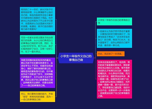 小学生一年级作文自己的事情自己做