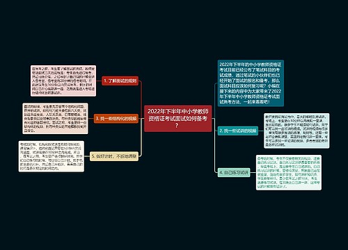 2022年下半年中小学教师资格证考试面试如何备考？