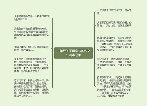 一年级关于母亲节的作文：滴水之恩