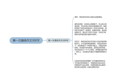 第一次晨练作文300字