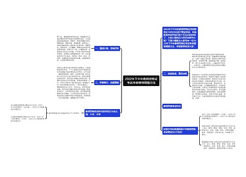 2022年下半年教师资格证考试考前情绪调整方法