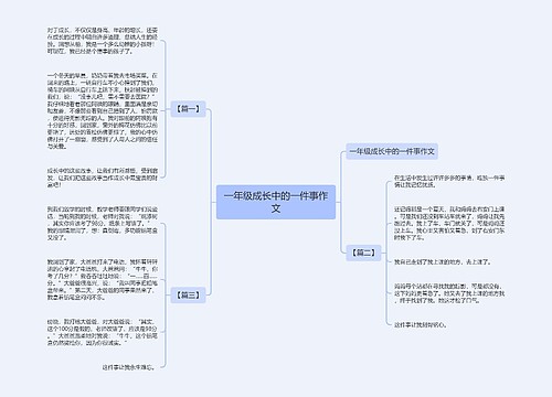 一年级成长中的一件事作文