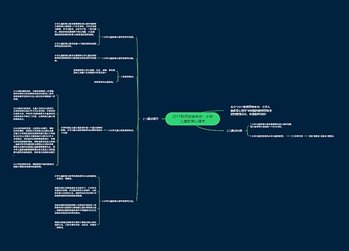 2017教师资格考点：小学儿童教育心理学