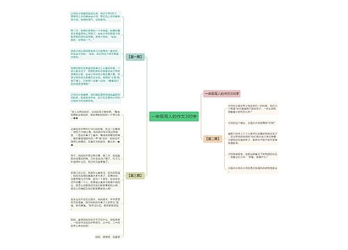 一年级写人的作文300字