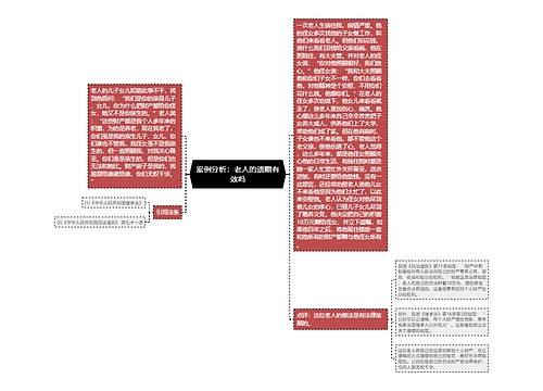 案例分析：老人的遗赠有效吗