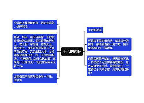 十六的夜晚