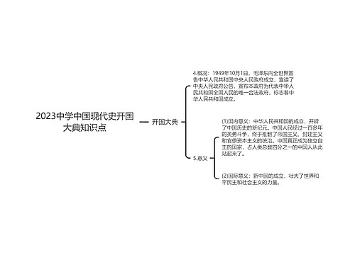 2023中学中国现代史开国大典知识点