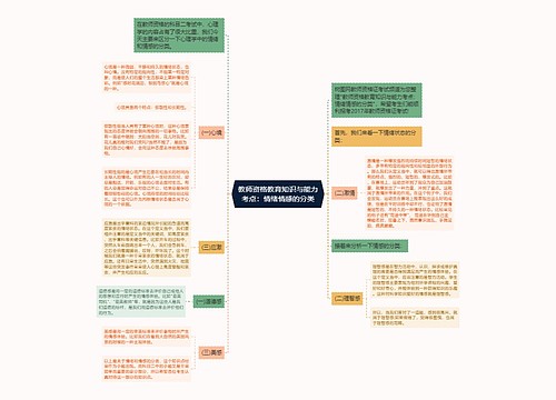 教师资格教育知识与能力考点：情绪情感的分类