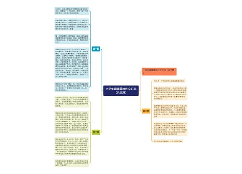 小学生雷锋精神作文汇总（共三篇）