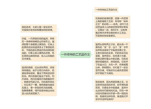 一件传神的工艺品作文