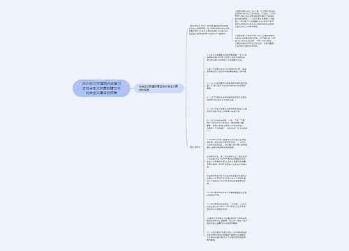 2023初三中国现代史复习之社会主义制度的建立与社会主义建设的探索