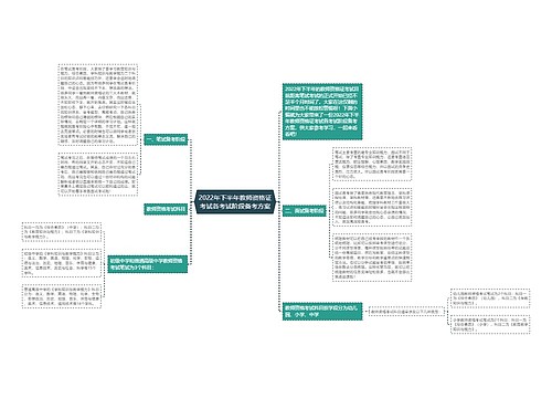 2022年下半年教师资格证考试各考试阶段备考方案
