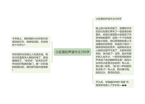 小区里的声音作文350字 小区里的声音作文350字