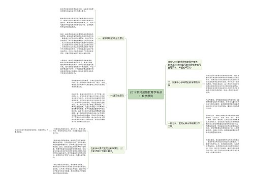 2017教师资格教育学考点：教学原则