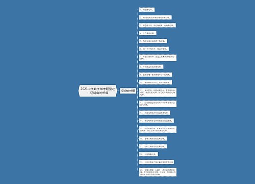 2023中学数学常考题型之：证明角的相等