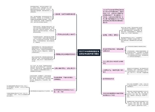 2022下半年教师资格证考试笔试考试备考复习建议