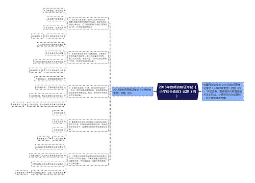 2018年教师资格证考试《小学综合素质》试题（四）