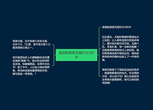 美丽的草原天路作文300字