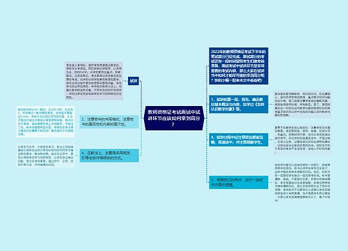 教师资格证考试面试中试讲环节应该如何拿到高分？